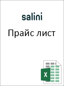 SALINI Прайс лист действует с 26.04.2024
