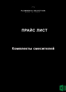 Plumberia Selection Прайс КОМПЛЕКТЫ СМЕСИТЕЛЕЙ ПРАЙС РРЦ 01.01.26 (XLSB)