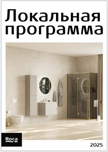 Roca Каталог локальная программа 2025