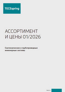 TECEspring прайс лист 01-2026