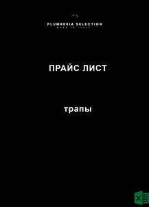 Plumberia Selection Прайс ТРАПЫ РРЦ 01.01.2026 (XLSB)
