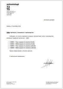 Antonio LUPI Информационное письмо "Снятие с производства CABO"