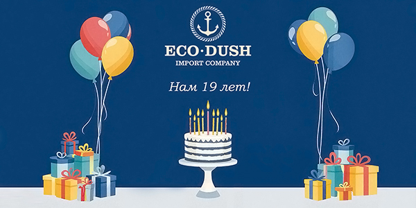 Эко-Душ - нам 19 лет!