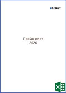 Geberit Прайс лист 01-04-2026 EUR (XLSX)