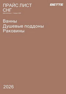 Bette Прайс лист 2026 (действует с 01.01.2026)
