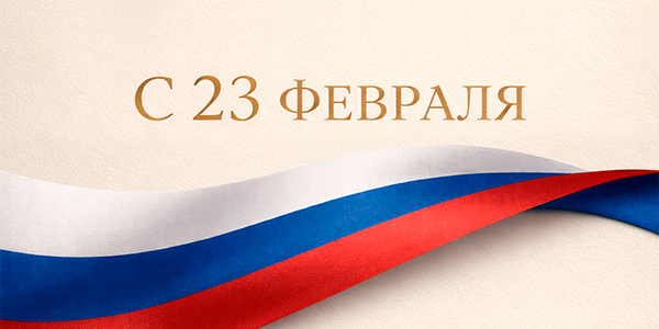 Эко-Душ - с Днем защитника Отечества!