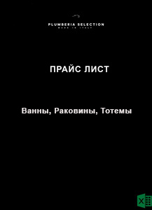 Plumberia Selection Прайс ВАННЫ, РАКОВИНЫ, ТОТЕМЫ ПРАЙС РРЦ 01.01.2026 (XLSX)