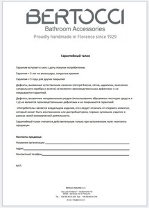 Талон гарантийный Bertocci