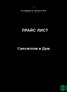 Plumberia Selection Прайс СМЕСИТЕЛИ, ДУШИ  РРЦ 01.01.26 (XLSB)