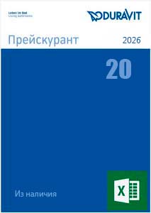 Duravit Прайс-лист 2026 №20 RU Из наличия (xlsx)