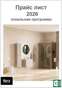 Roca Прайс лист локальная программа с 01.01.2026 (XLSX)
