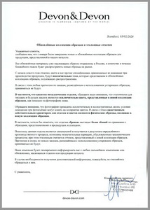 Devon&Devon Изменение отделок металла c 01.02.26