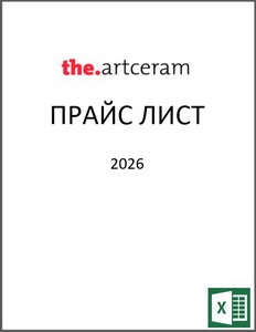 Artceram Прайс-лист 2026 (XLS)