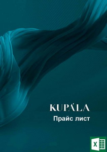 Kupala Прайс лист 01.01.2026