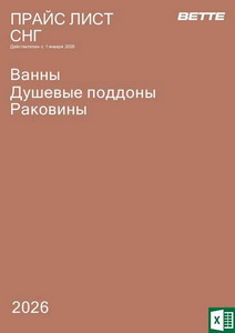 Bette Прайс лист 2026 (XLSX) (действует с 01.01.2026)