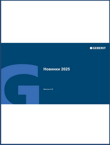 Geberit Новинки 2025