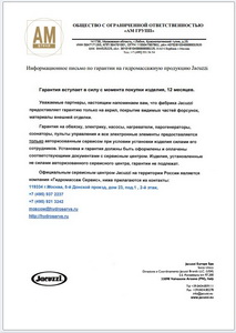 Гарантия на изделия Jacuzzi и Контакты сервиса