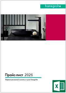Hansgrohe Прайс-лист 30.01.2026 РРЦ под заказ (XLSX)