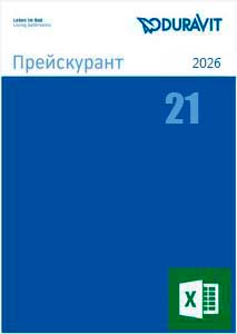 Duravit Прайс-лист 09.2026 №21 RU Заказной (xlsx)