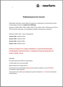 Newform информационное письмо о встраиваемых частях 2025 (DOCX)