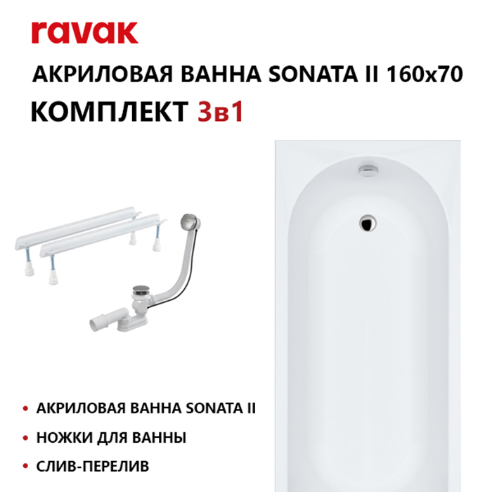 Ravak SET Ванна Sonata II 160х70см, встраиваемая, опора, слив-перелив, цвет: белый