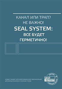 TECE Гидроизоляция Seal System, буклет