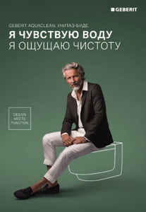 Geberit презентация AQUACLEAN. УНИТАЗ-БИДЕ
