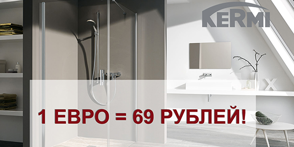 KERMI - 1 евро=69 рублей на продукцию из наличия!