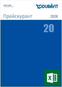 Duravit Прайс-лист 2026 №20 RU Заказной (xlsx)