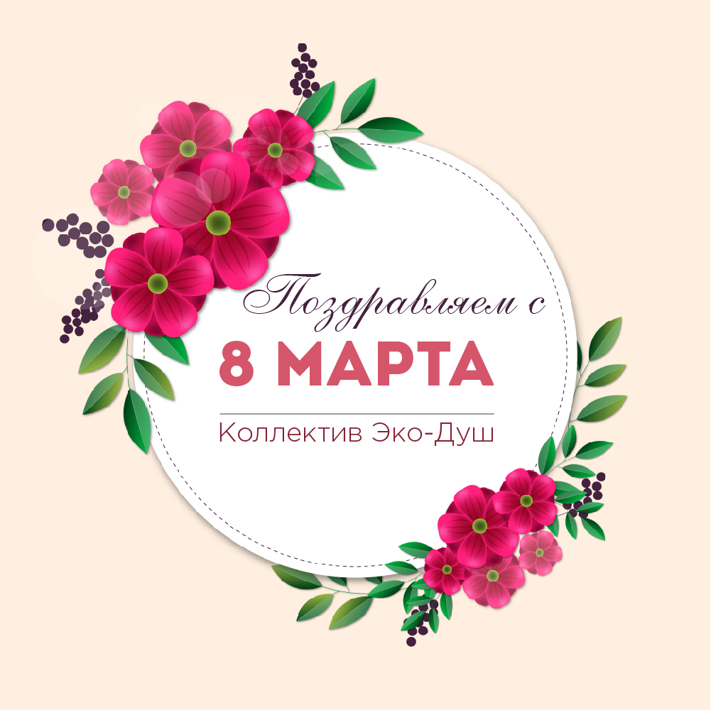 Поздравляем с 8 МАРТА! - Эко-Душ